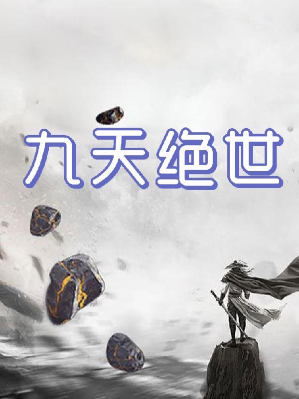 九界绝神免费阅读