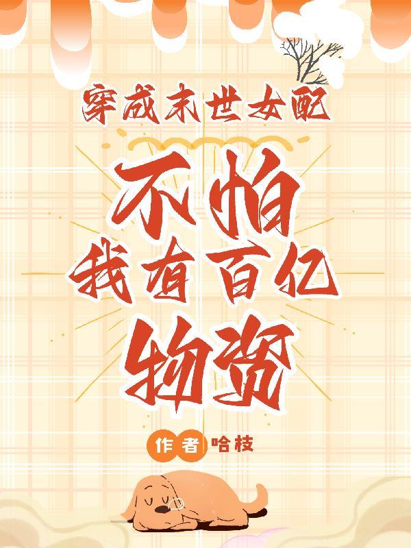 穿成末世文女配的