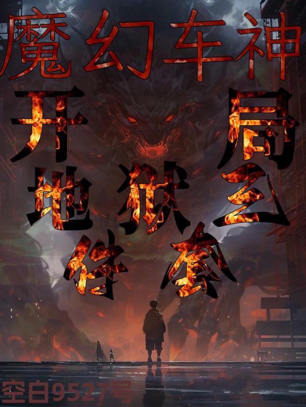 魔幻车神之