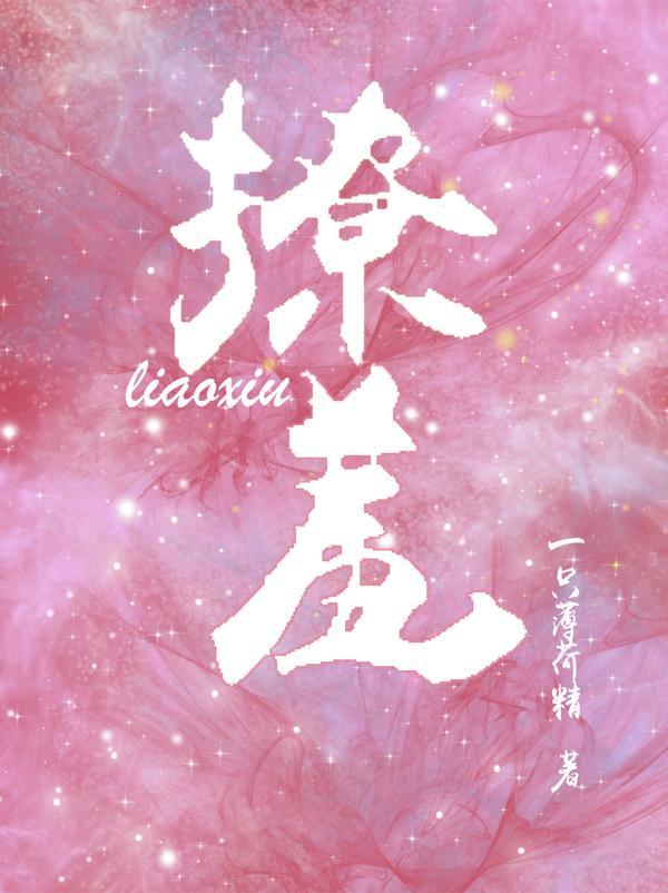 撩羞求宠by金阙笔趣阁