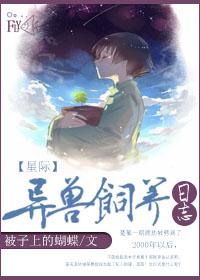 异兽日常