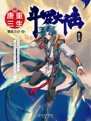 斗罗大陆v重生唐三动态漫