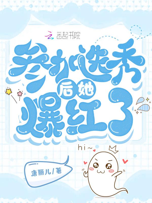 参加选秀出道的