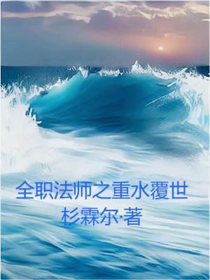 全职法师之空间法神
