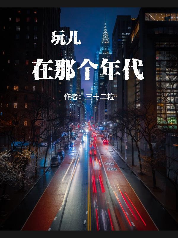 玩儿在那个年代 三十二粒5