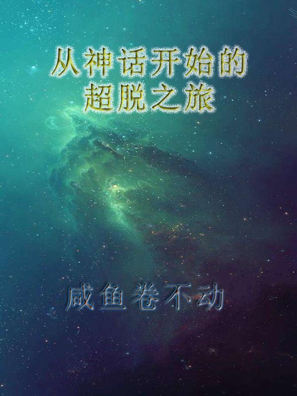 从超神宇宙走出的神免费阅读
