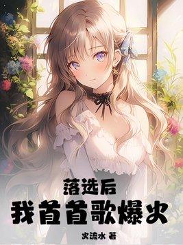 落选后我首首歌爆火TXT棉花糖