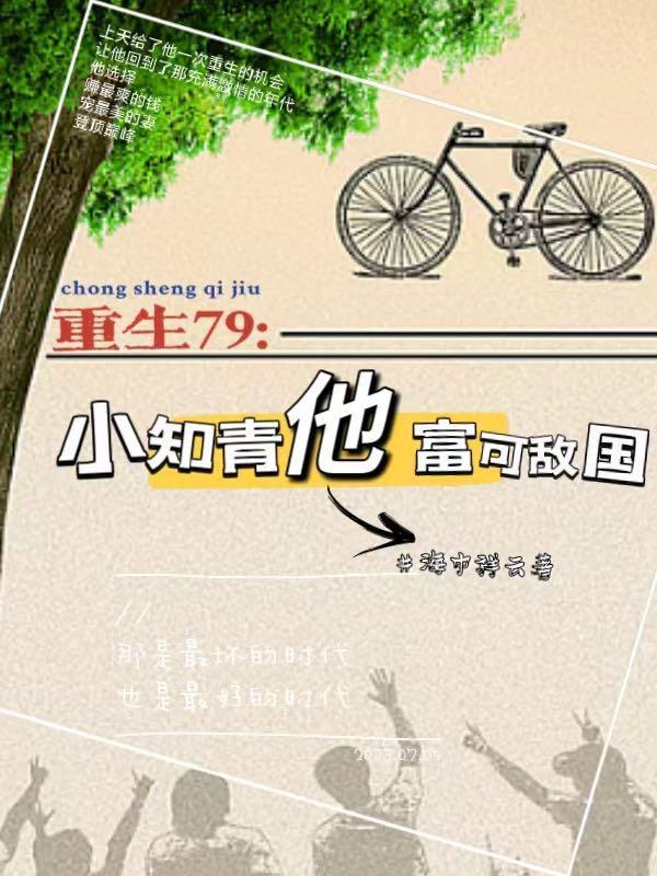 重生79小知青他富可敌国ZiP
