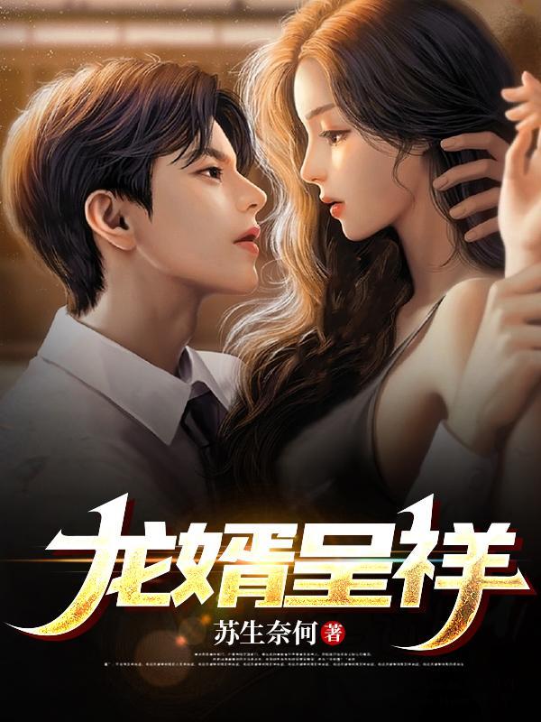 龙婿免费全文阅读全文