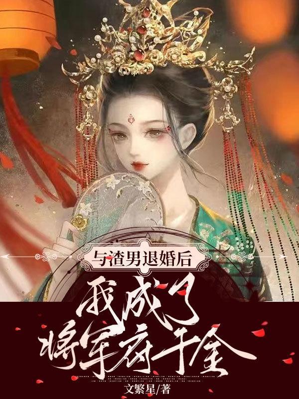 我成了将军府千金作者文繁星