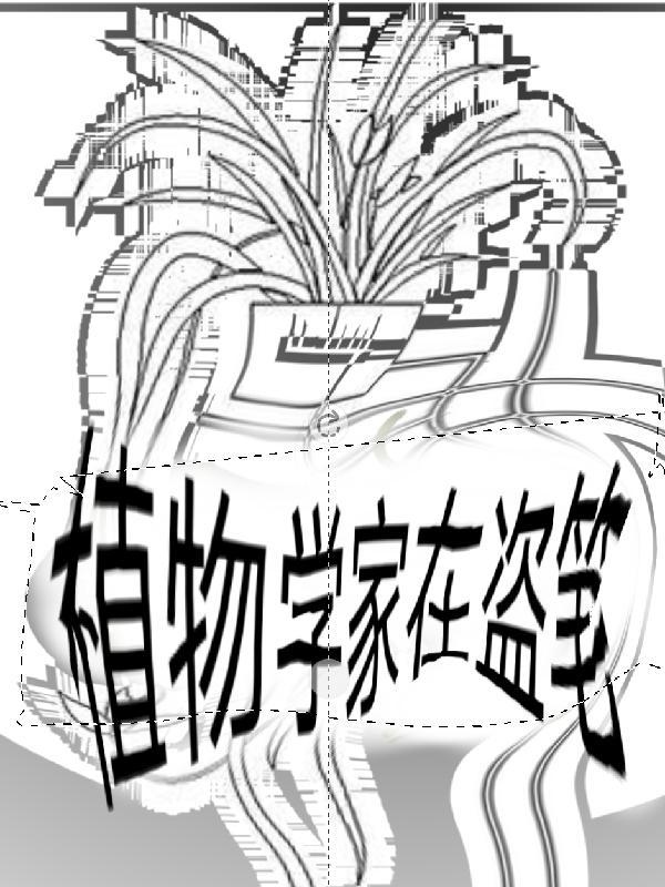 植物学家专柜
