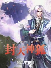 封神榜狐妖结局