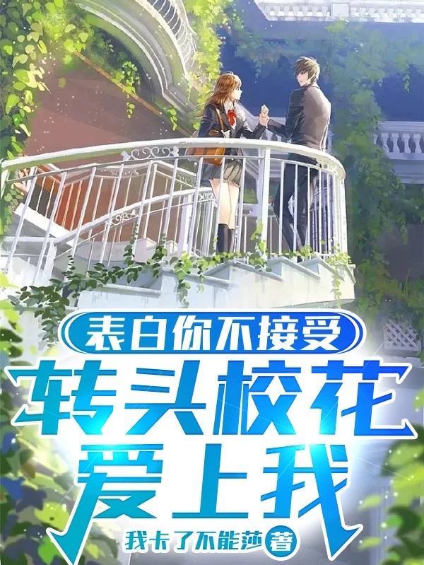 不当舔狗的我异常欢迎