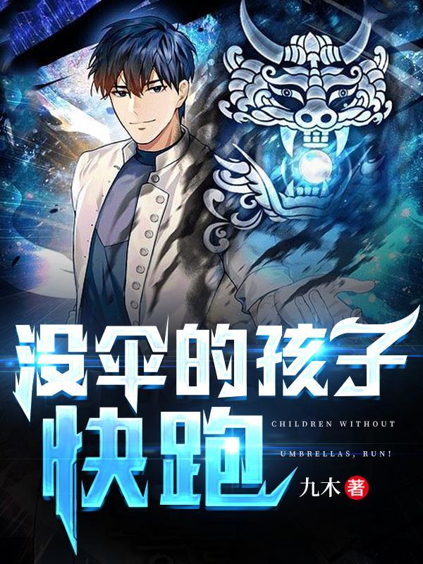 熊孩子快跑