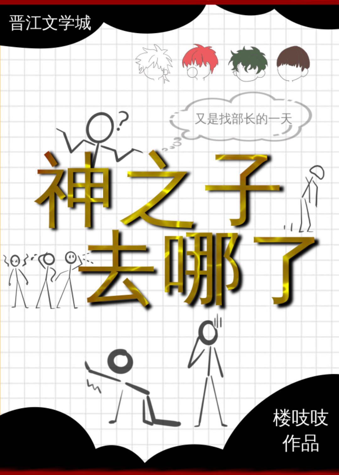 辣么大个神之子去哪了百度