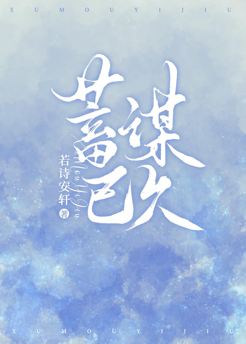 蓄谋已久唯其
