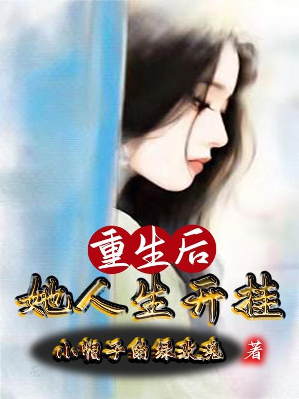 重生后她惊艳了全球免费阅读
