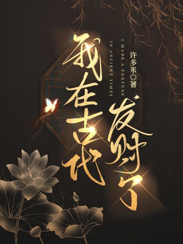 我在古代当富豪