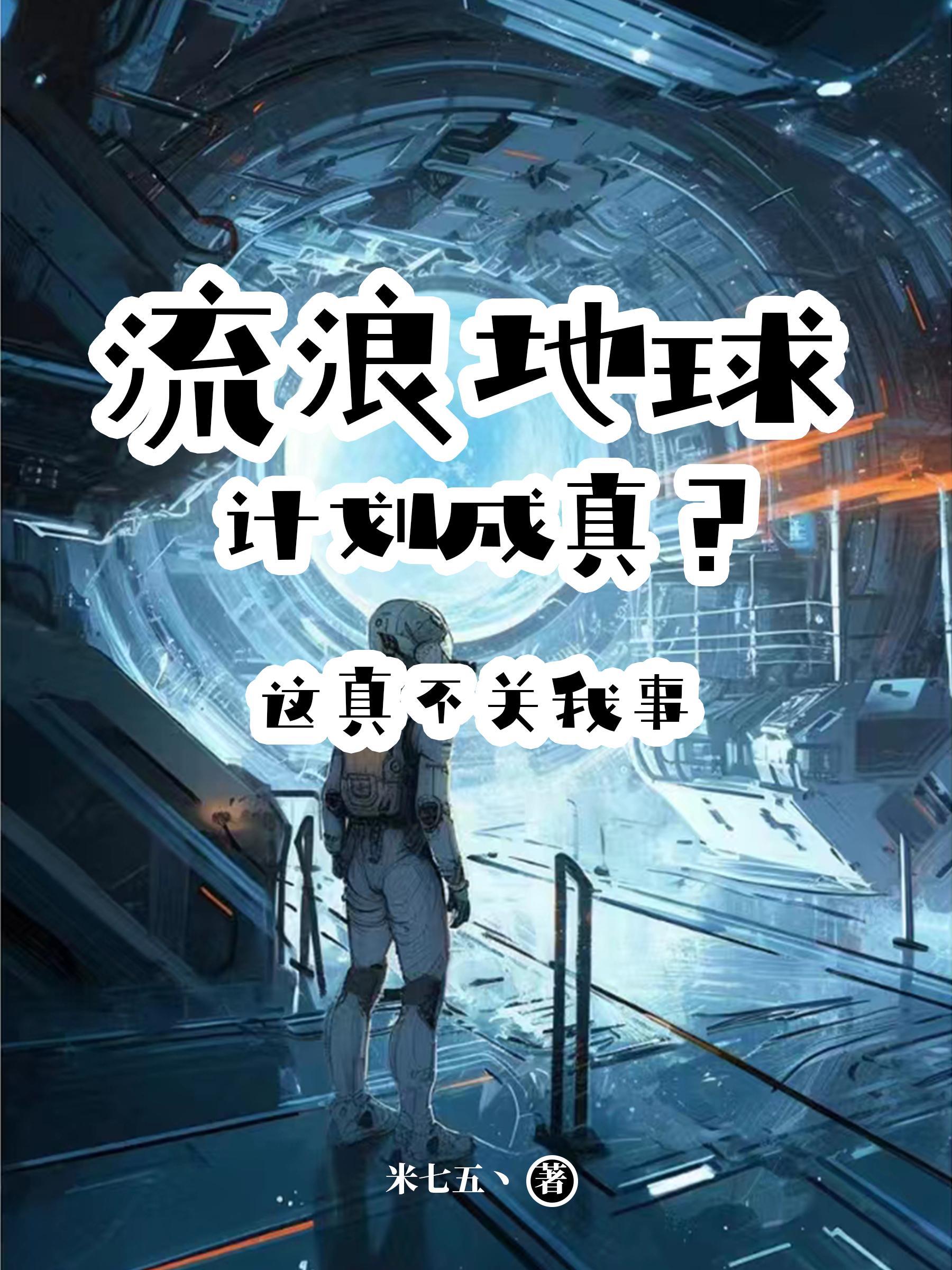 流浪地球中的计划