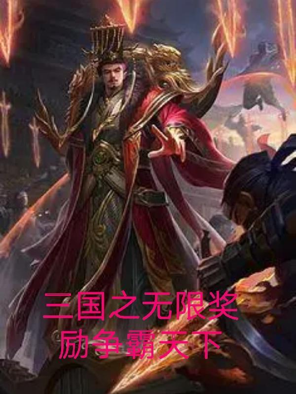 三国之无限功法免费
