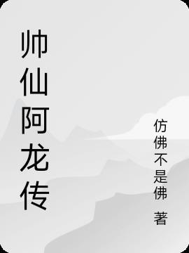 最帅的阿龙