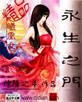 永生免费阅读全文