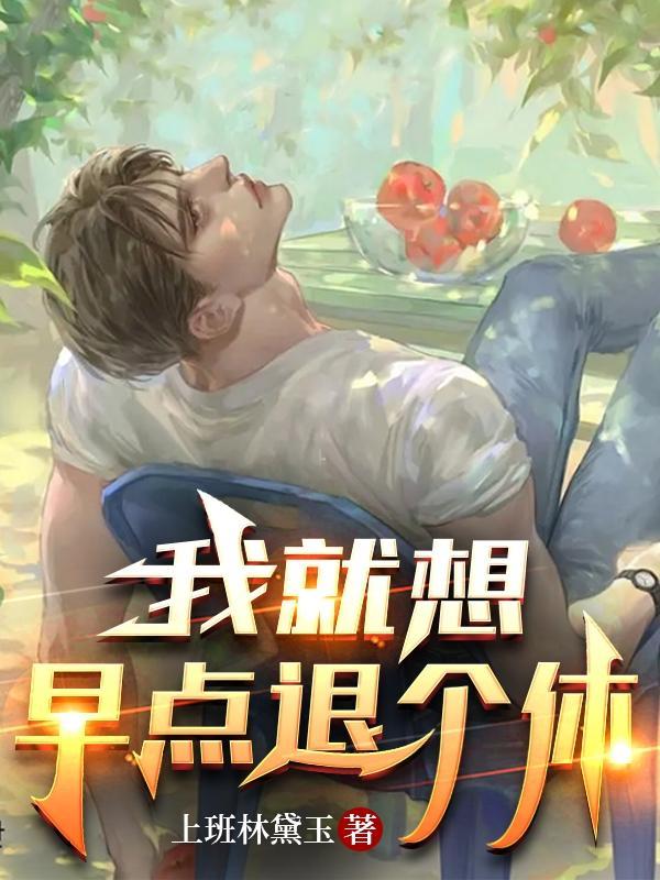 我要退休了