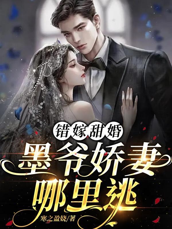 替嫁千金偏执墨爷宠上天