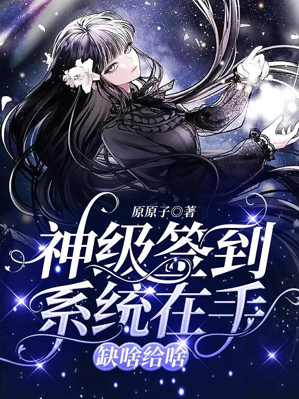 神级签到