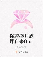 你若盛开蝴蝶自来的上一句是什么