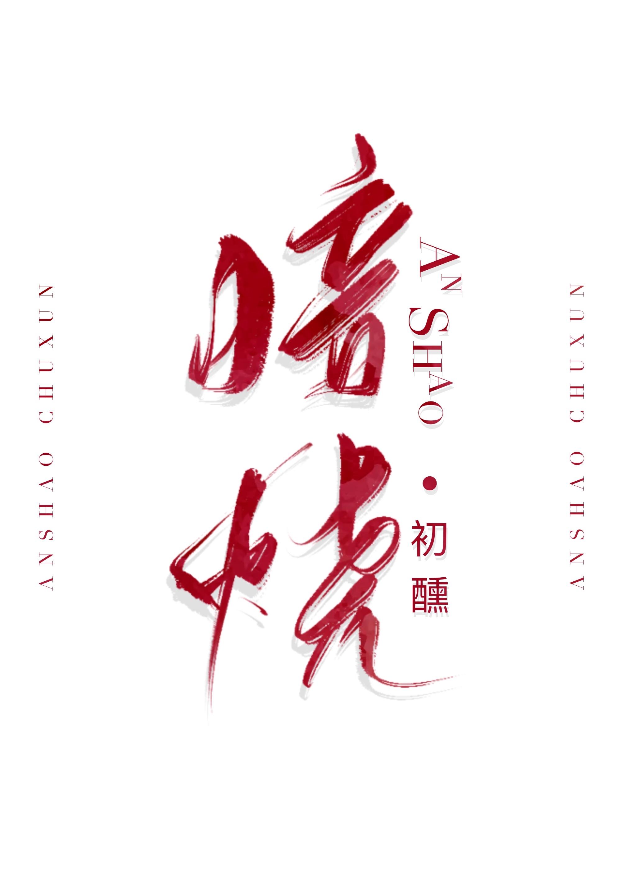 暗烧by初醺免费阅读番外
