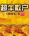 超级散户
