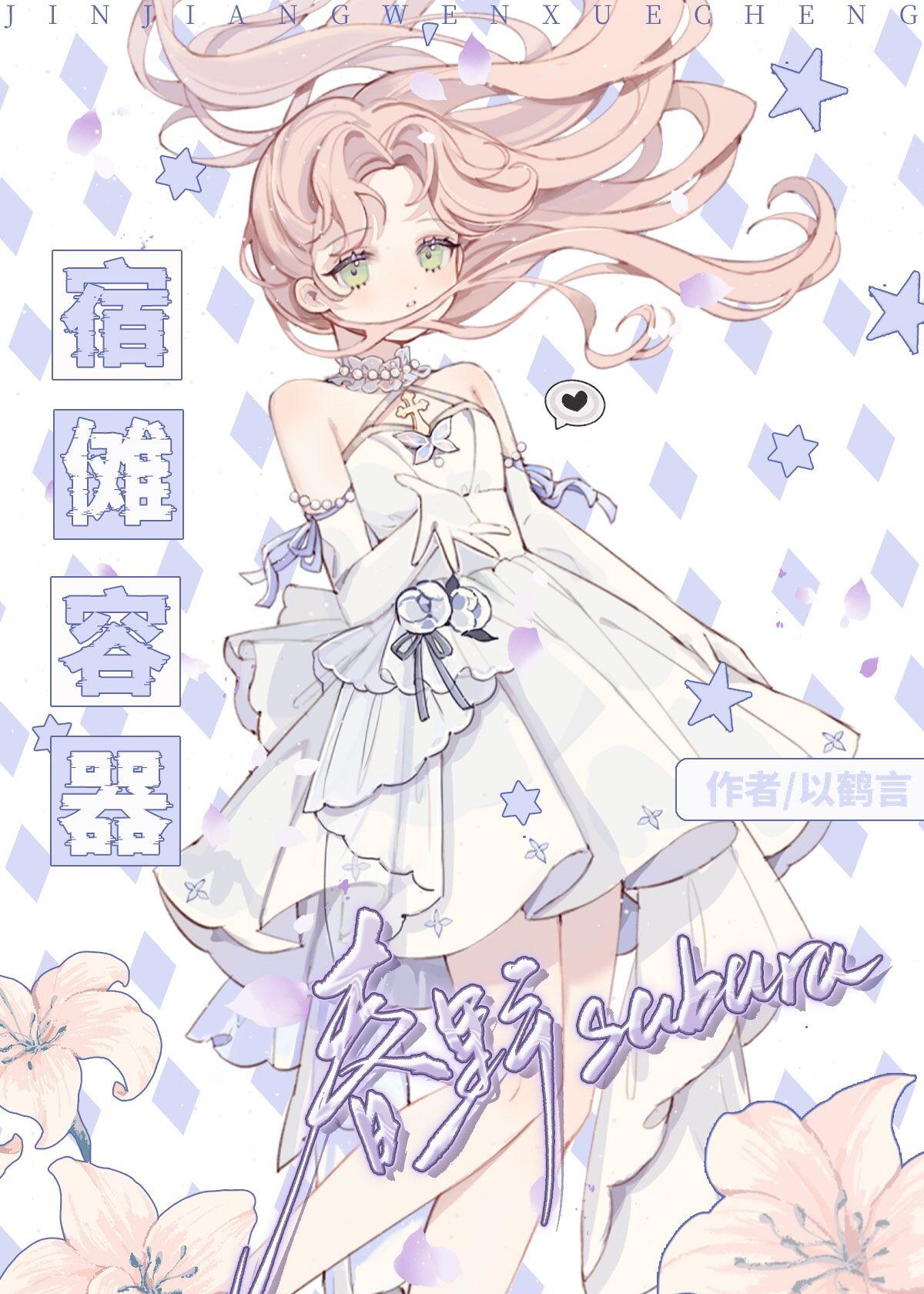 宿傩容器春野小姐lookwx