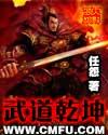 武道乾坤免费阅读