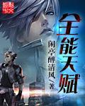全能天赋系统 林峰苏酥