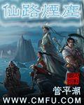 仙路烟尘全文