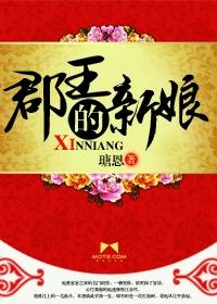 郡王的新娘 第217章