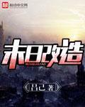 末日改装车类