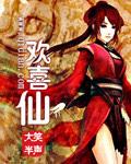 欢喜仙全文免费阅读