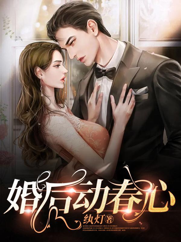 婚后动春心夏眠梁屿川全文免费阅读无弹窗大结局
