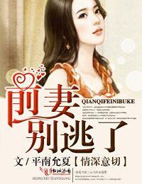 情深入骨前妻不好宠