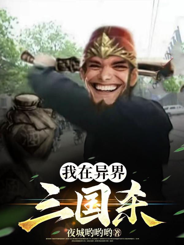 三国杀界王异克星