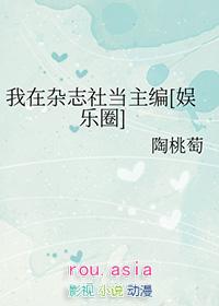 娱乐圈同人我在杂志社当主编