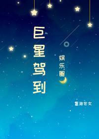 巨星驾到[娱乐圈