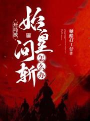 开局被始皇问斩怎么办陈柯
