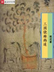 韩遂手下武将