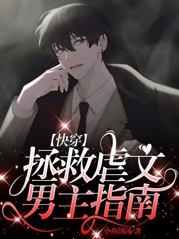 拯救虐文世界【快穿】