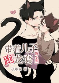 带着儿子逃跑