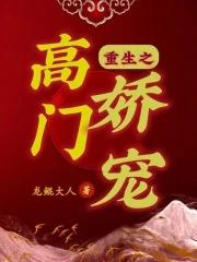 重生之高门嫡女免费阅读全文