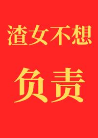 渣女不想对小孕夫负责